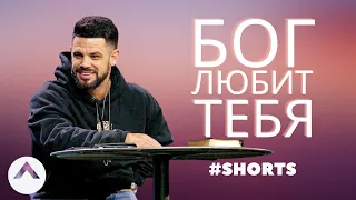 Бог любит тебя #Shorts | Пастор Стивен Фуртик