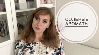 Топ 5 соленых ароматов (море, соль, древесина)