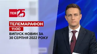 Телемарафон | Спецвипуск ТСН 11:00 за 30 серпня 2022 року