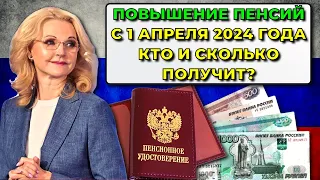 Пенсии в России: Индексация Пенсий с 1 апреля 2024 года на 7,5%. Кто и сколько получит?