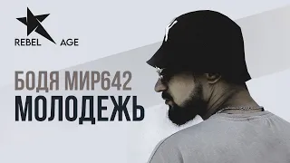 Бодя Мир642 - Молодёжь (feat Анастасия Кузнецова) (Песня 2023)