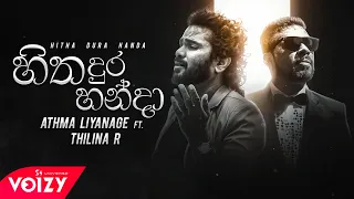 Hitha Dura Handa හිත දුර හන්දා | Athma Liyanage Ft Thilina Ruhunage (Official Audio)