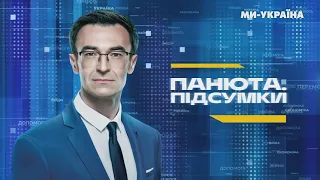 Інтерв'ю Дениса Малюськи в рамках проєкту "Панюта.Підсумки"