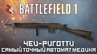 ЧЕИ-РИГОТТИ | ЛУЧШИЙ АВТОМАТ МЕДИКА? | BATTLEFIELD 1