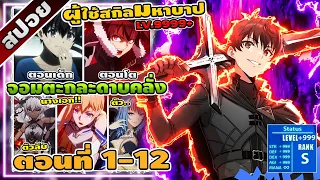 [สปอยอนิเมะ] จอมตะกละดาบคลั่ง ตอนที่ 1-12 ☄️⚔️🐉