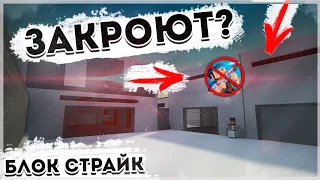 Шок😱!! Разработчики закроют Блок Страйк/Почему все уходят из блок Страйка?!?/Блок Страйку конец..