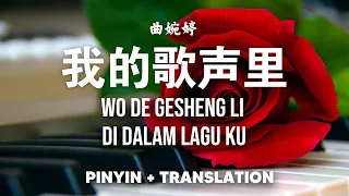 我的歌声里 Wo de ge sheng li - Wanting Qu 曲婉婷 | Pinyin + Translate