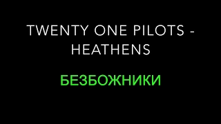 Twenty One Pilots - Heathens (Russian translation)