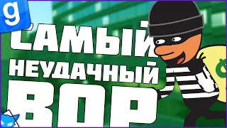 САМЫЙ НЕУДАЧНЫЙ ВОР ВО ВСЁМ ГОРОДЕ | DarkRP | Garry`s Mod | Гмод даркрп