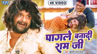 #Video | #Khesari Lal Yadav | पागले बनादी राम जी | Pagale Banadi Ram Ji | #Farishta | Sad Song 2023