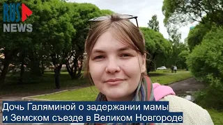 ⭕️ Дочь Галяминой о задержании мамы и Земском съезде в Великом Новгороде