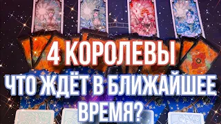 ВАШЕ БЛИЖАЙШЕЕ БУДУЩЕЕ?| 4 королевы| Расклад таро на будущее