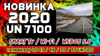 Обзор телевизора LG 43UN7100 / LG 49UN7100 / LG 55UN7100 / LG 65UN7100 (4К / SmartTV). Новинка 2020.