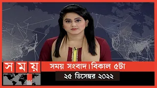 সময় সংবাদ | বিকাল ৫টা | ২৫ ডিসেম্বর ২০২২ | Somoy TV Bulletin 5pm | Latest Bangladeshi News