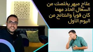 علاج الكحة مهما كانت قوية من اليوم الأول علاج السعال وطرد البلغم وتنقية الصدر