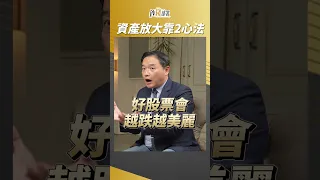 好股抱不住自然財富難長大 2心法傳授與你 #孫慶龍 #shorts 20230901