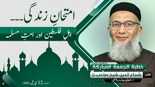 Imtehan e Zindagi | Ahl e Falasteen or Ummat e Muslimah | Shujauddin Sheikh | Friday Sermon