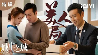 【于和伟单人】赵辉的几句醉话，道尽了成年人的苦😭本是美人局，美人却动了心💓 | 城中之城 City of the City | 白宇帆 于和伟｜爱奇艺华语剧场