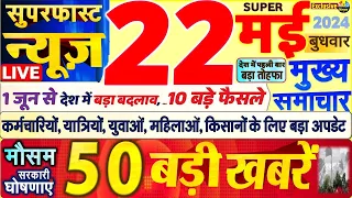 Today Breaking News ! आज 22 मई 2024 के मुख्य समाचार बड़ी खबरें, PM Modi, SBI, Hindi News, Budget