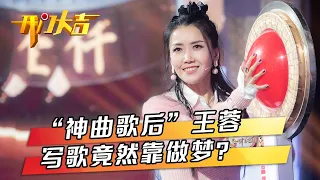 “神曲歌后”王蓉写歌靠做梦，“铁岭歌王”杨帆携碎嘴子天团率先出战一上来就把门铃按“没电”？ | 第艺流「开门大吉」20230123