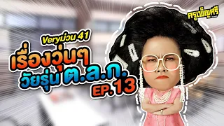 ครูเพ็ญศรี | Very ม่วน 41  เรื่องวุ่นๆวัยรุ่น ต.ล.ก. EP.13