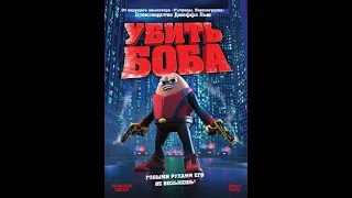 Убить Боба - Killer Bean Forever  2009  [1080p]