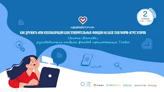 Как дружить или коллаборация благотворительных фондов на базе платформ-агрегаторов