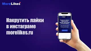 Накрутить лайки в инстаграме | morelikes.ru