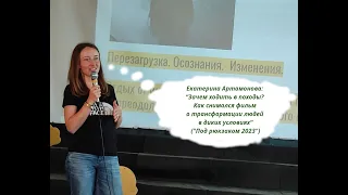 Екатерина Артамонова - Зачем ходить в походы? Как снимался фильм об изменении людей в диких условиях