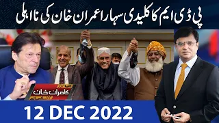 Dunya Kamran Khan Kay Sath | 12 Dec 2022 | Dunya News