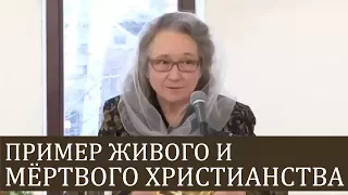 Интересный пример ЖИВОГО и МЁРТВОГО христианства - Людмила Плетт