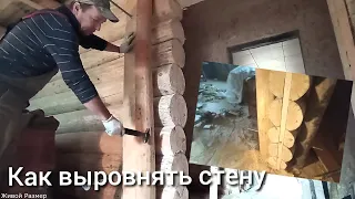 Как выровнять стену из бревна