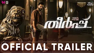 Theerppu | Official Trailer | Prithviraj Sukumaran, Murali Gopy, Indrajith Sukumaran | 30th Sept