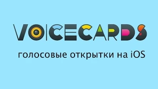 VoiceCards - розыгрыши и поздравления (открытки на iOS)