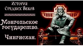 Монгольское государство. Чингисхан. (рус.) История средних веков.