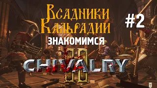 Chivalry 2: Битвы на табуретках и другие изменения