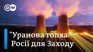 Чому Захід залежить від урану з РФ, а Україна - ні? | DW Ukrainian