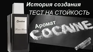 Тест на стойкость духов Франка Бокле Кокаин (Franck Boclet Cocaine) от 8 Ароматов