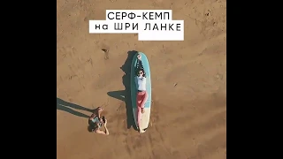 Сёрф-кемп на Шри-Ланку