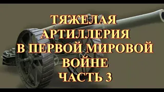 Тяжелая артиллерия в первой мировой войне  Часть 3