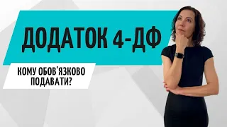 Додаток 4 ДФ ● Об'єднана звітність 2021 ● Консультація бухгалтера