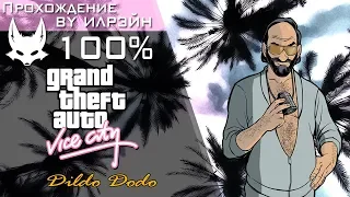 Grand Theft Auto: Vice City - Dildo Dodo (Дилдолет)