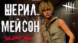 Dead by Daylight в [4K]: Новая выжившая ШЕРИЛ МЕЙСОН (Silent Hill)