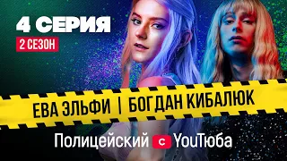 Полицейский с YouТюба 2| Серия 4| @Gan_13_собирается в президенты