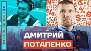 Честное слово с Дмитрием Потапенко (2022) Новости Украины