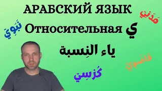 Относительная ي  АРАБСКИЙ ЯЗЫК