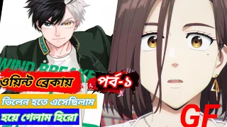 ওয়িন্ট ব্রেকার সিজন ১ পর্ব-১ / Wind Breaker Episode 1 Explained in Bangla, anime shop0.1, Anime2024