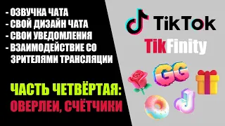 ДЕЛАЕМ УНИКАЛЬНУЮ ТРАНСЛЯЦИЮ В ТИКТОК | TIKFINITY | ACTIONS AND EVENTS | LIVE STUDIO | УРОК 4