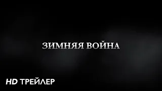 Зимняя война - Трейлер