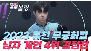 [남자 개인 4위 결정전] 2023 홍천 무궁화컵 프로볼링대회  | 2023.08.14 방송